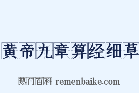 黄帝九章算经细草是什么意思的图片
